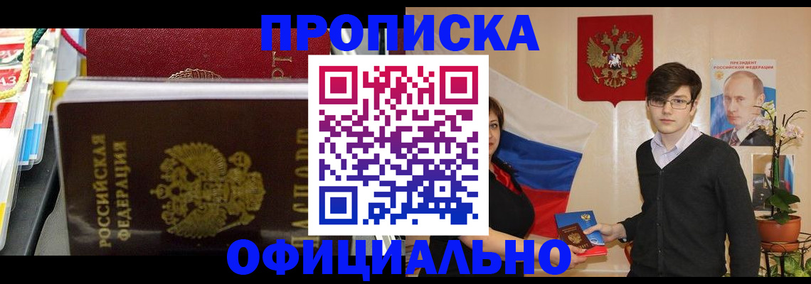 временная прописка в Советске