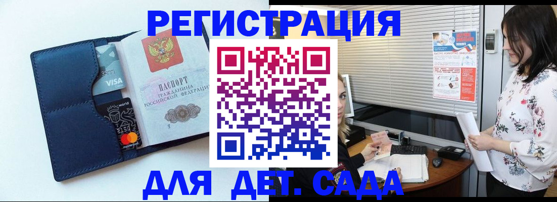 регистрация для дет. сада в Советске
